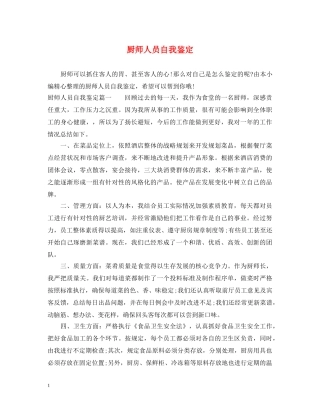 厨师人员自我鉴定 