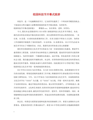 校园科技节开幕式致辞 