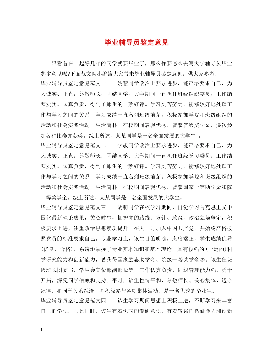 毕业辅导员鉴定意见 _第1页