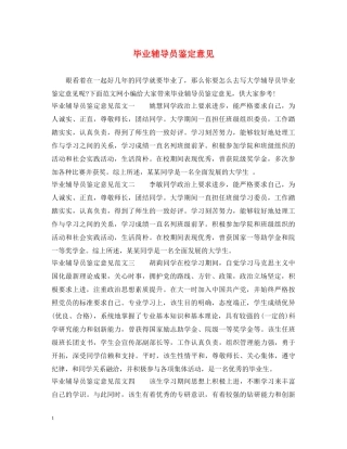 毕业辅导员鉴定意见 