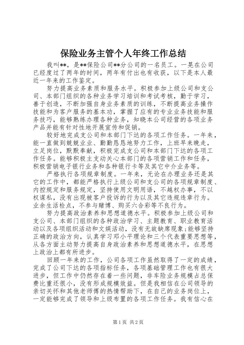 保险业务主管个人年终工作总结_第1页