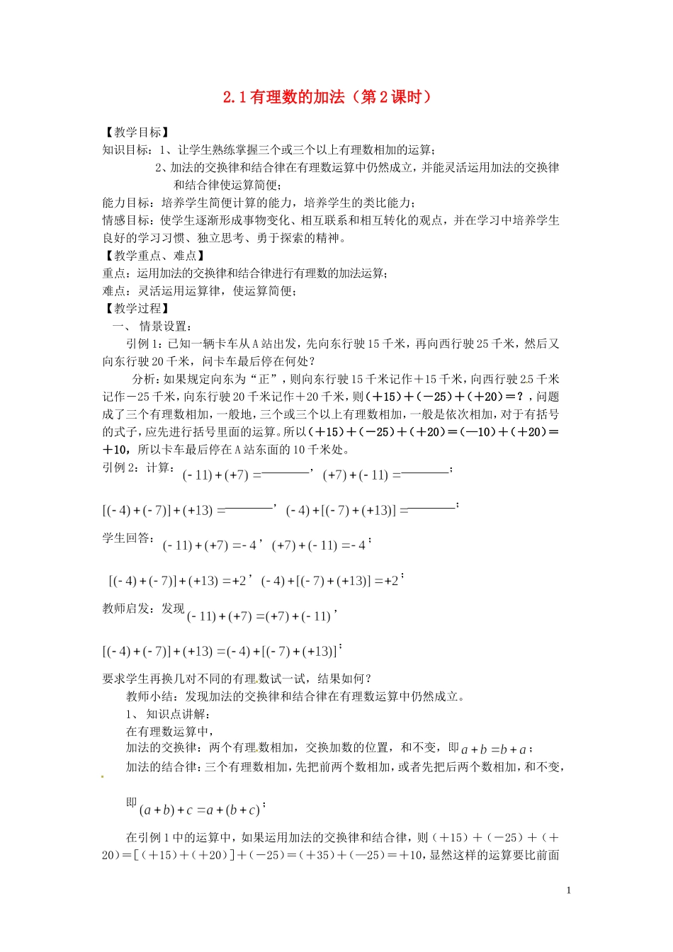 浙江省温州市瓯海区七年级数学上册《2.1有理数的加法(第2课时)》教案-浙教版_第1页