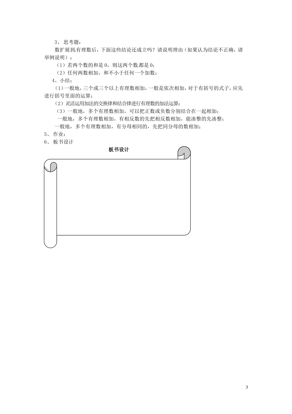 浙江省温州市瓯海区七年级数学上册《2.1有理数的加法(第2课时)》教案-浙教版_第3页