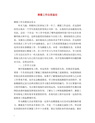 测量工作自我鉴定 (2) 