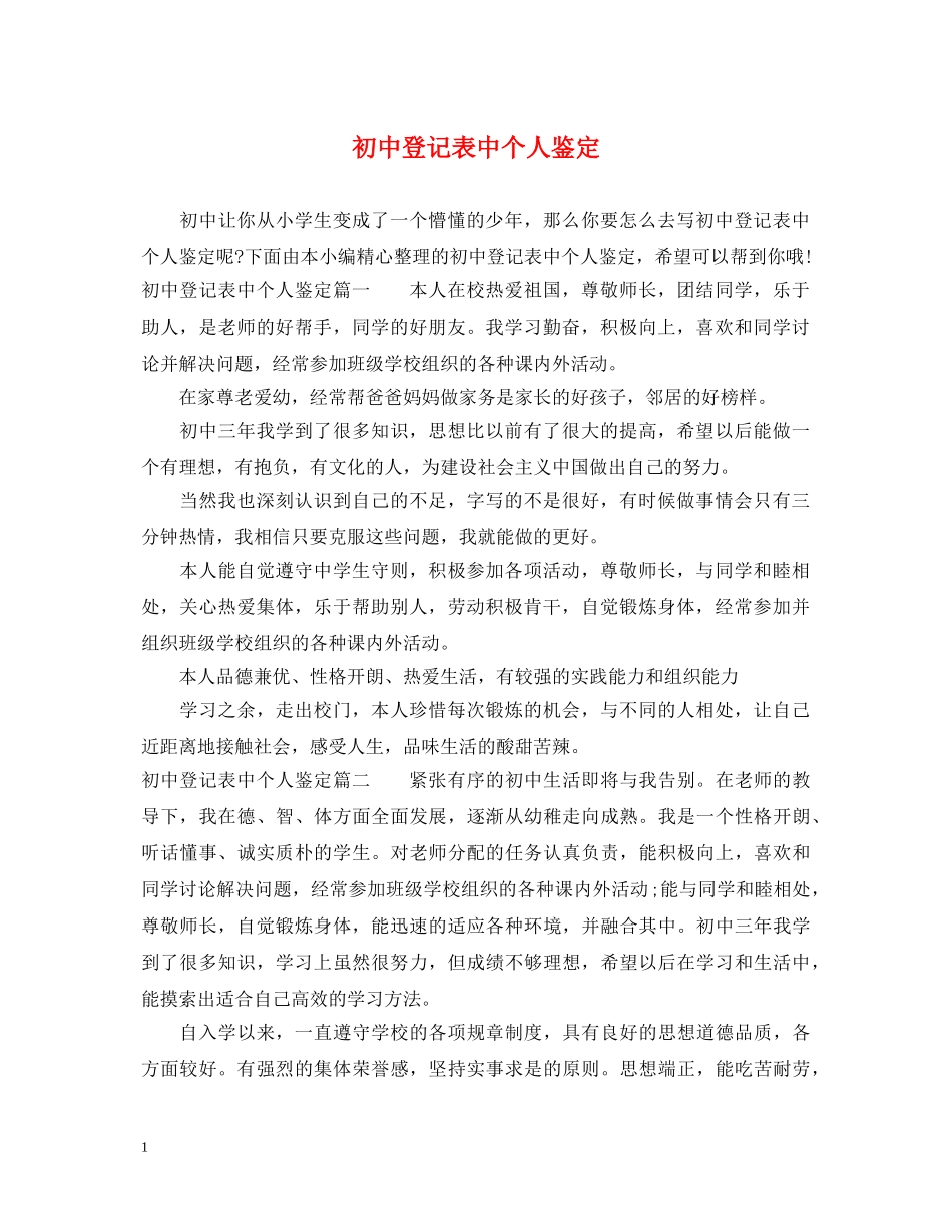 初中登记表中个人鉴定 _第1页