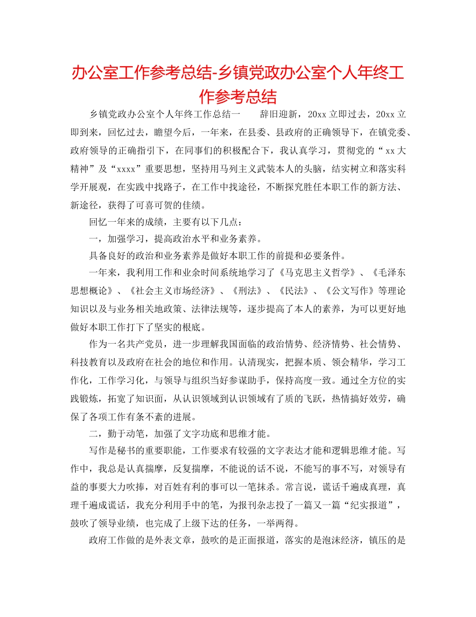 办公室工作参考总结-乡镇党政办公室个人年终工作参考总结 _第1页