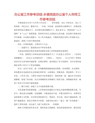 办公室工作参考总结-乡镇党政办公室个人年终工作参考总结 