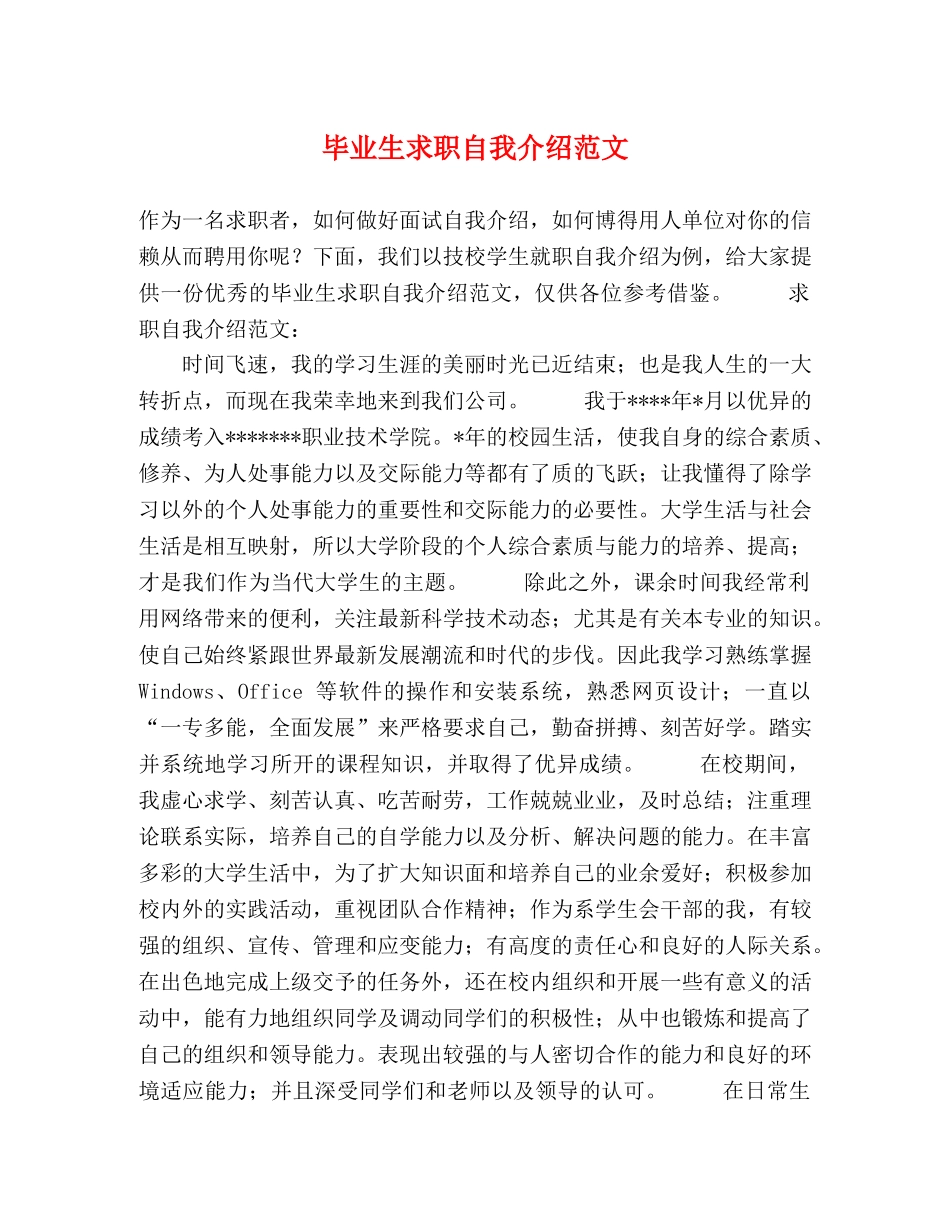 毕业生求职自我介绍范文 _第1页