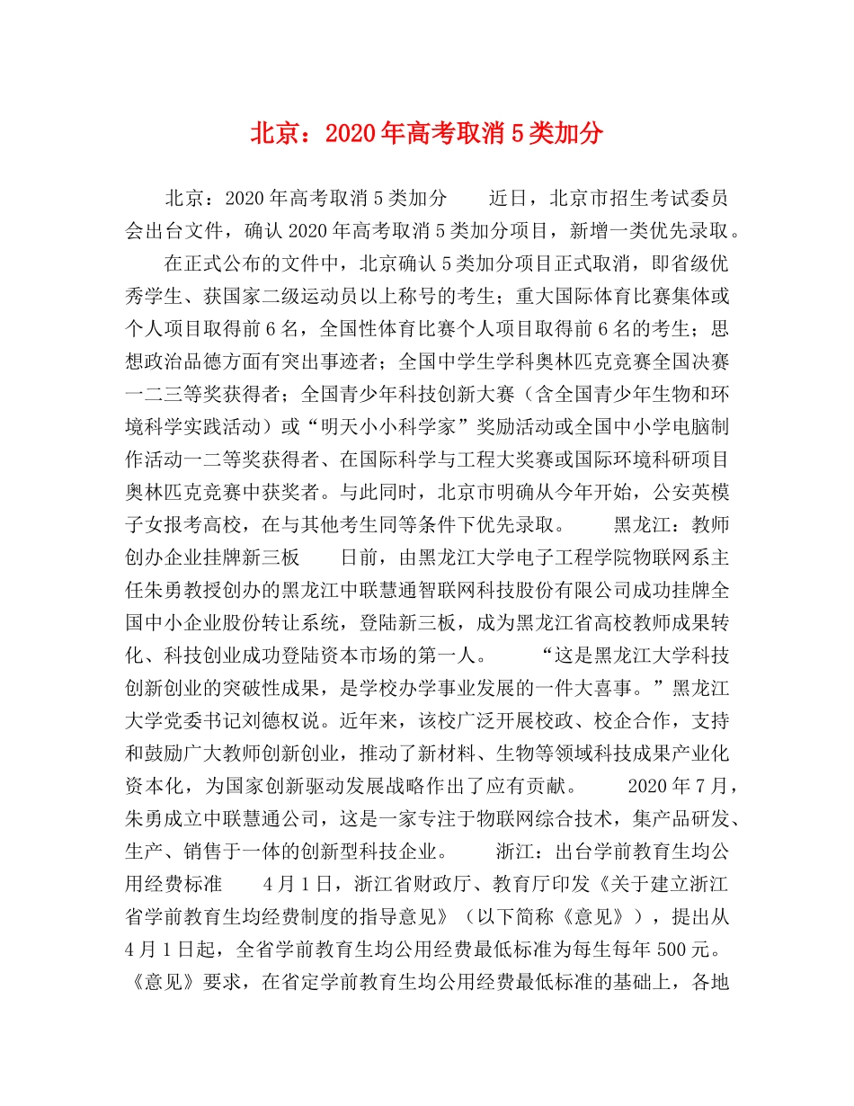 北京2024年高考取消5类加分 _第1页