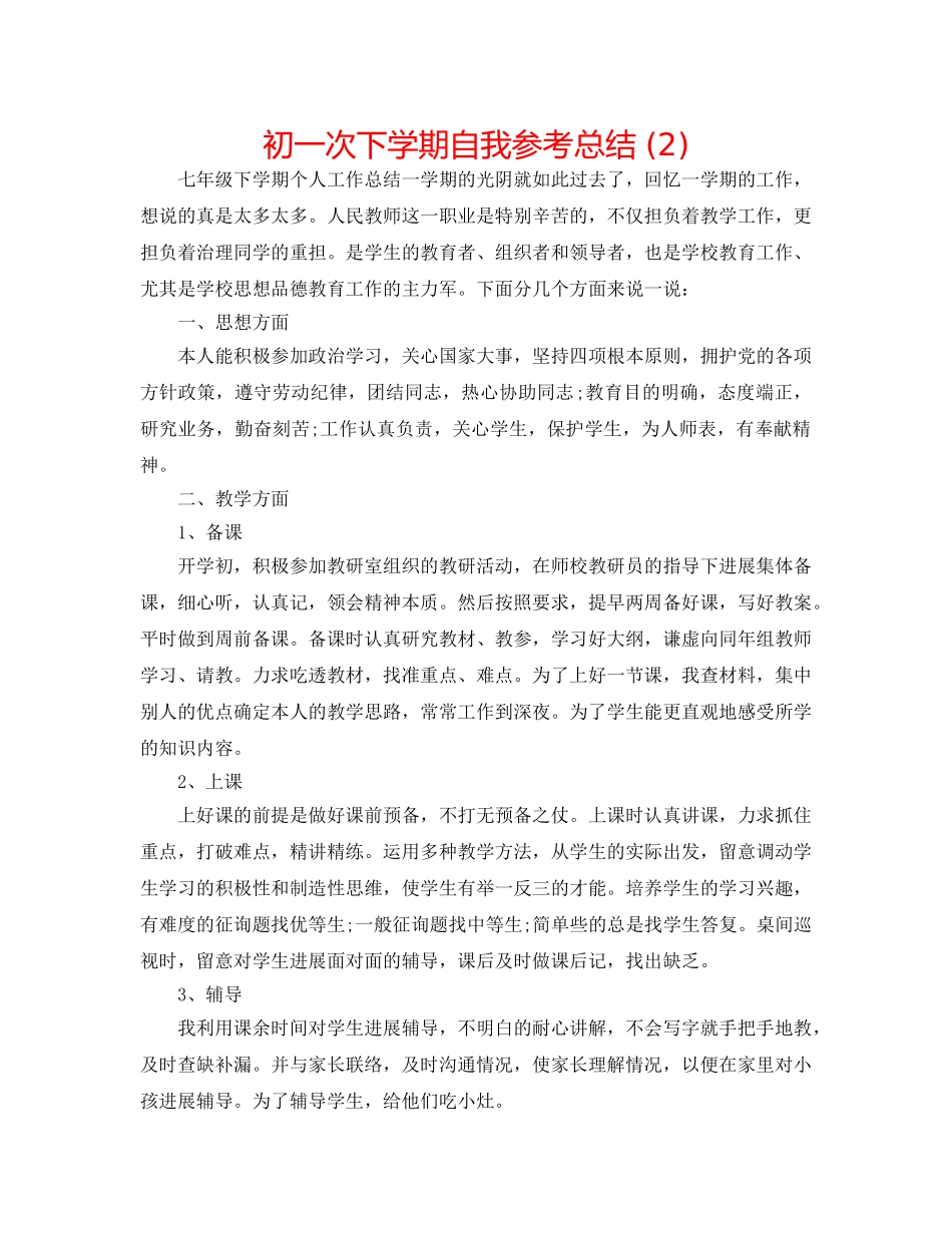 初一次下学期自我参考总结 (2) _第1页