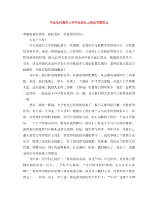 毕业生代表在大学毕业典礼上的发言稿范文 