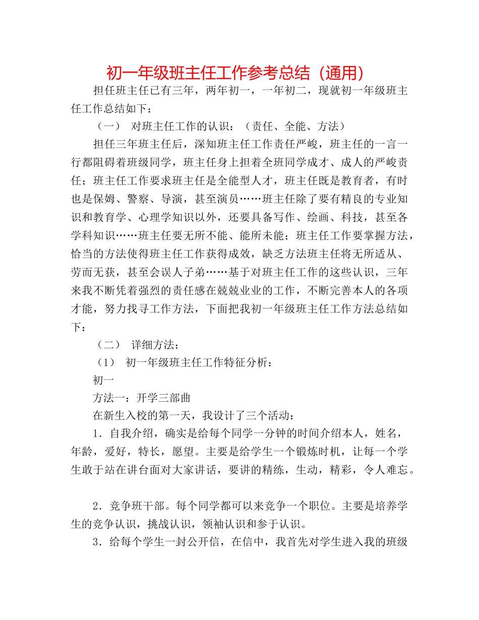 初一年级班主任工作参考总结（通用） _第1页