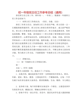 初一年级班主任工作参考总结（通用） 