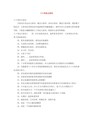 八十寿辰主持词 