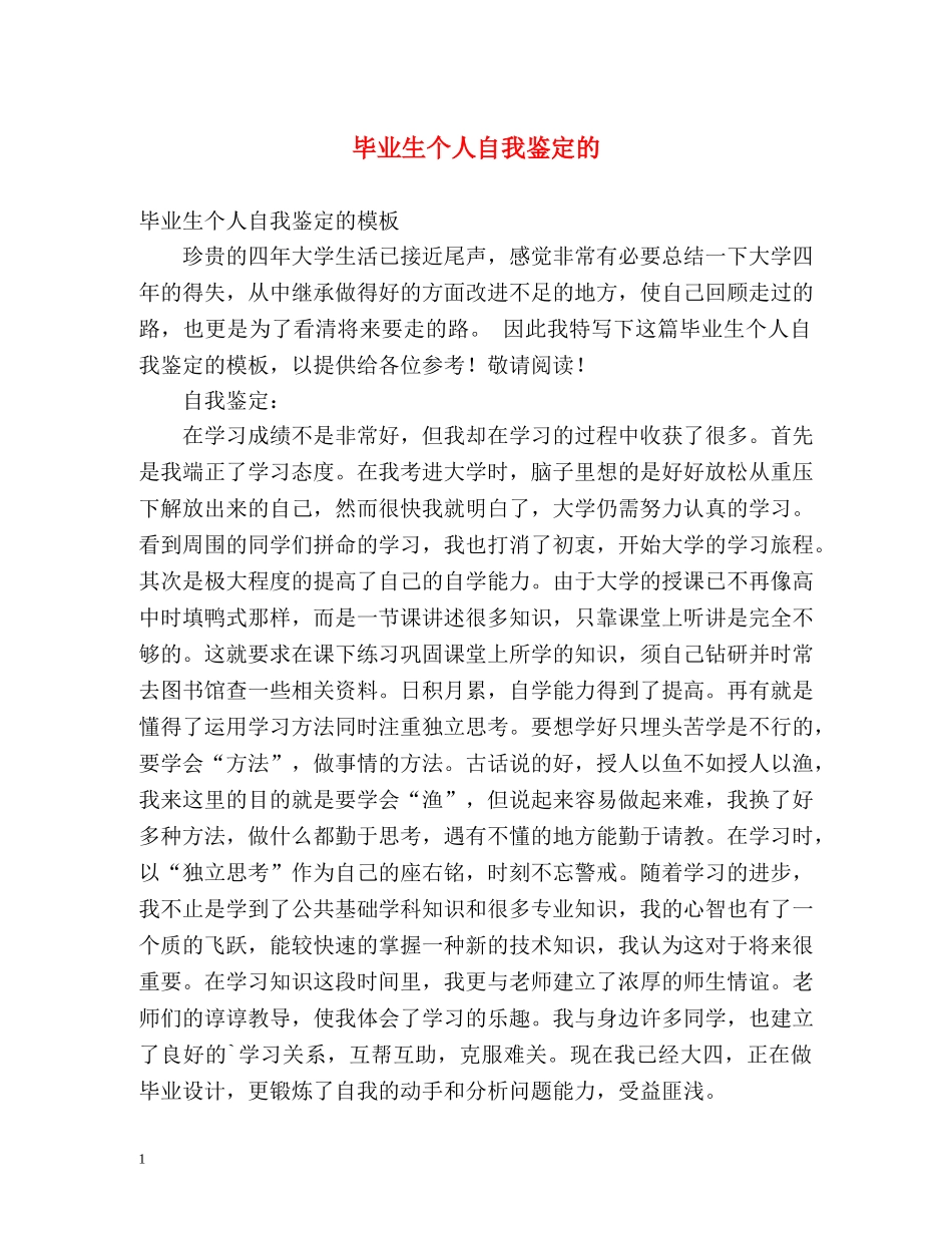 毕业生个人自我鉴定的 _第1页