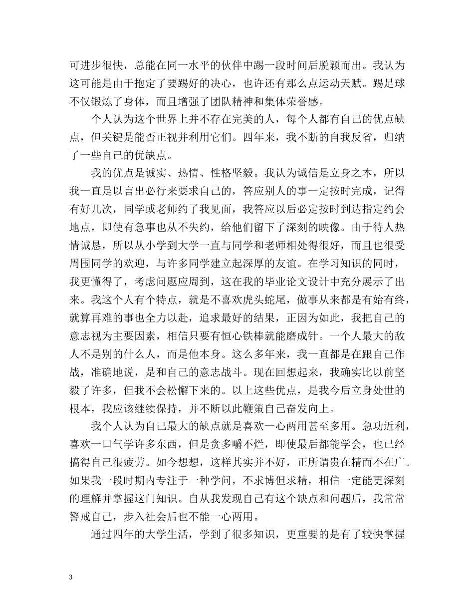 毕业生个人自我鉴定的 _第3页