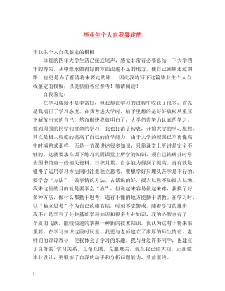 毕业生个人自我鉴定的 