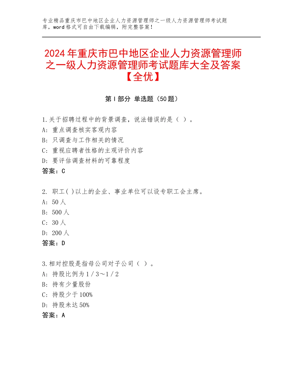 2024年重庆市巴中地区企业人力资源管理师之一级人力资源管理师考试题库大全及答案【全优】_第1页