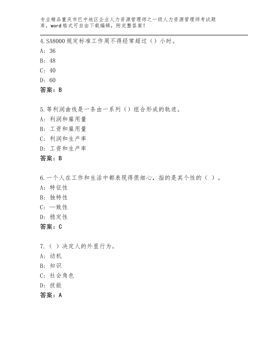2024年重庆市巴中地区企业人力资源管理师之一级人力资源管理师考试题库大全及答案【全优】_第2页
