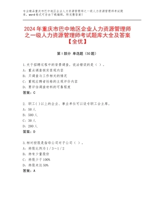 2024年重庆市巴中地区企业人力资源管理师之一级人力资源管理师考试题库大全及答案【全优】