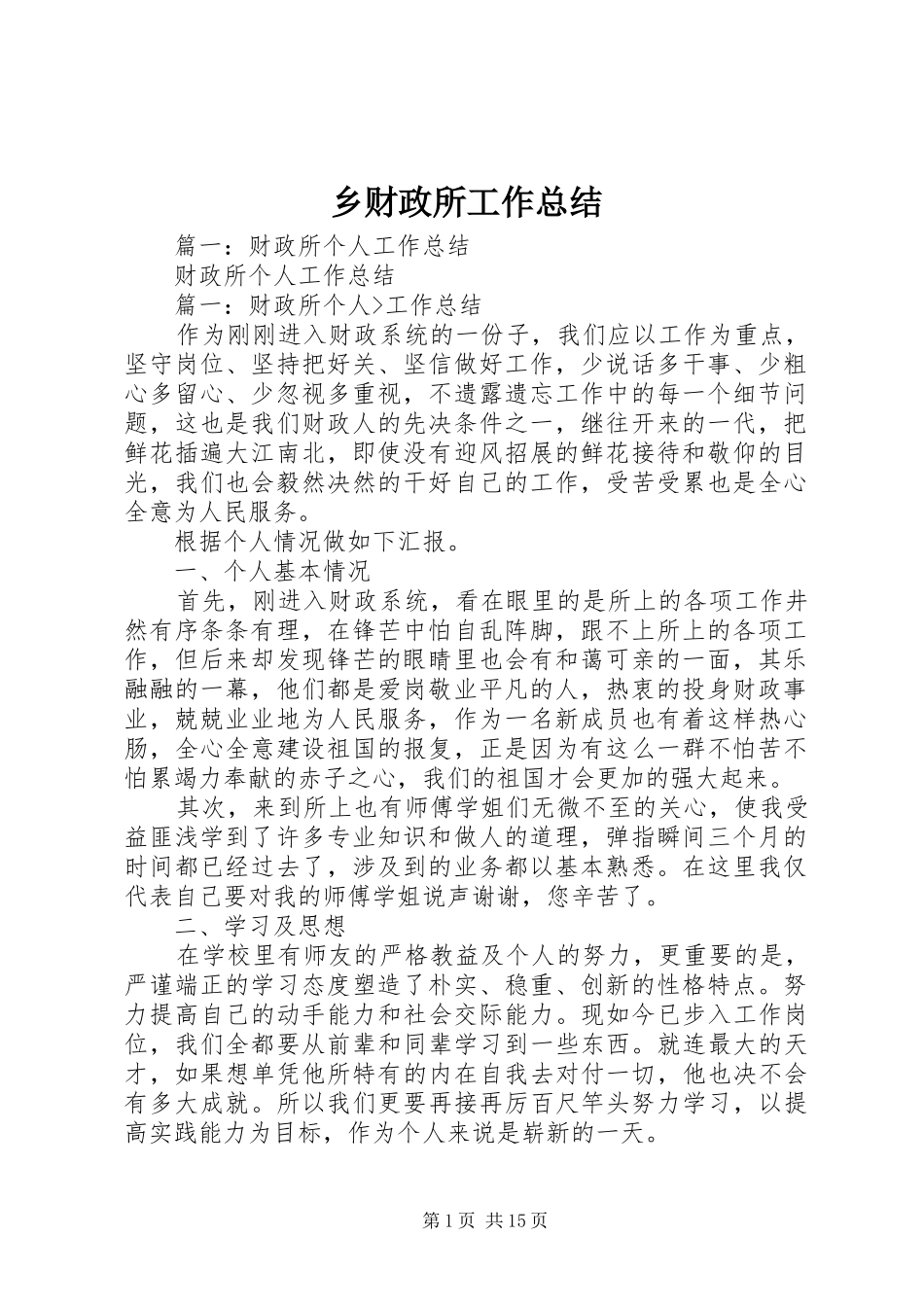 乡财政所工作总结 _第1页