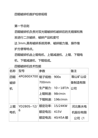 四辊破碎机维护检修规程