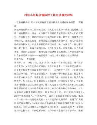 村民小组长疫情防控工作先进事迹材料 