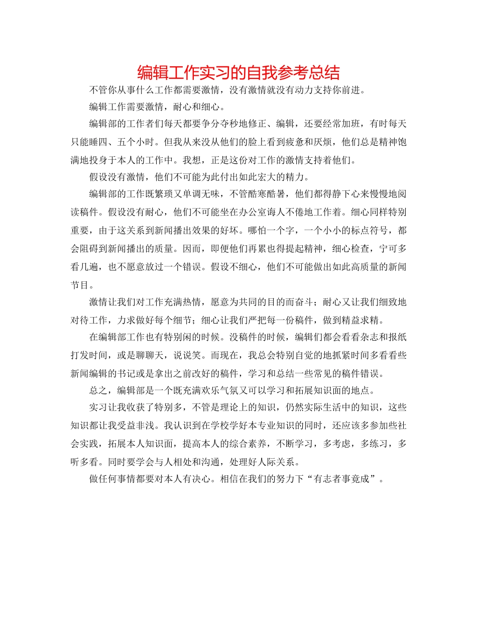 编辑工作实习的自我参考总结 _第1页