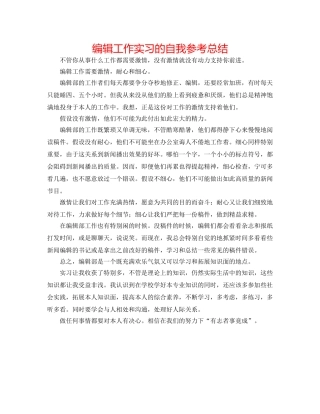 编辑工作实习的自我参考总结 