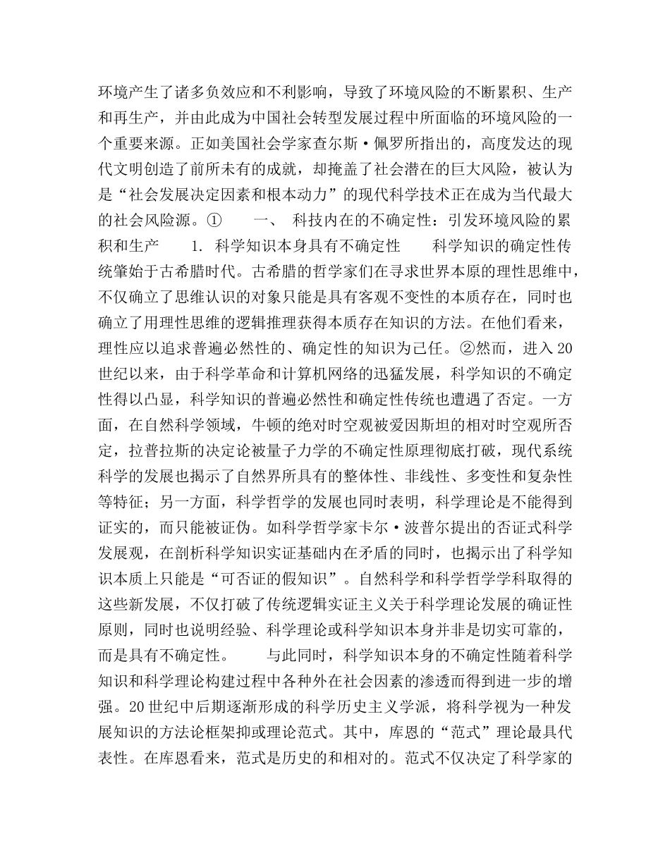 不确定性与脱嵌环境风险生成中的科技失灵 _第2页