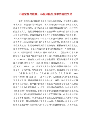 不确定性与脱嵌环境风险生成中的科技失灵 