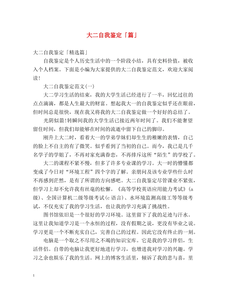 大二自我鉴定「篇」 _第1页