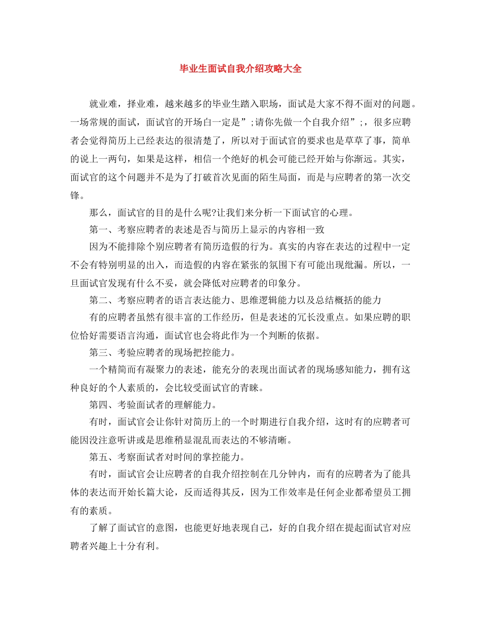 毕业生面试自我介绍攻略大全 _第1页