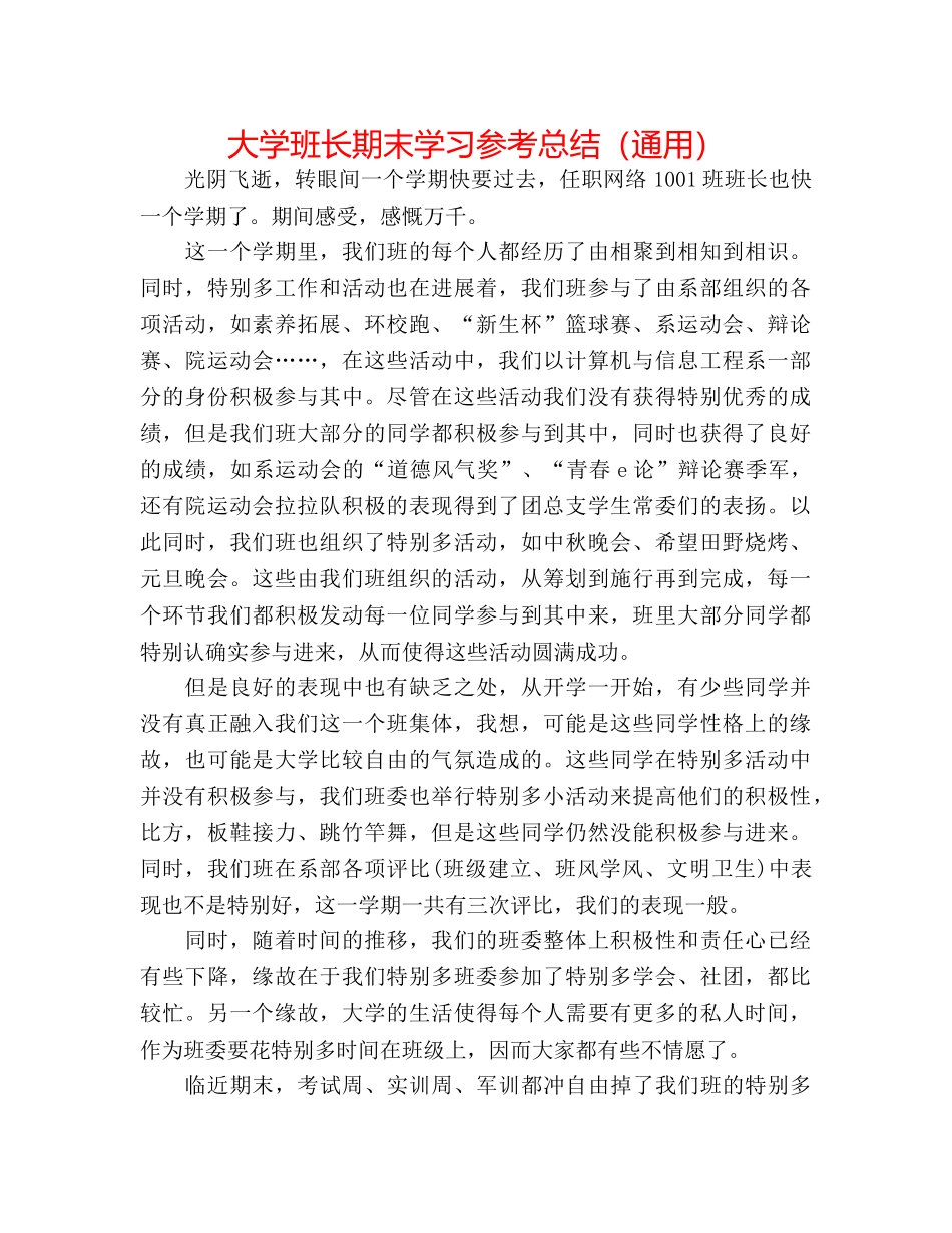 大学班长期末学习参考总结（通用） _第1页