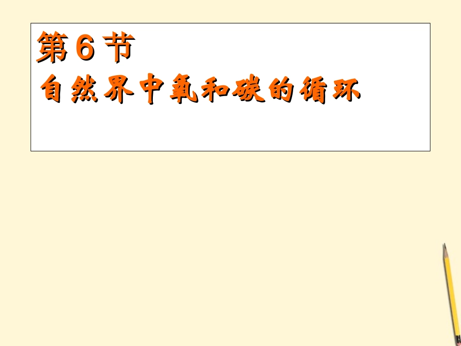 浙江省桐乡三中八年级科学下册《自然界中碳和氧的循环》课件2-浙教版_第1页