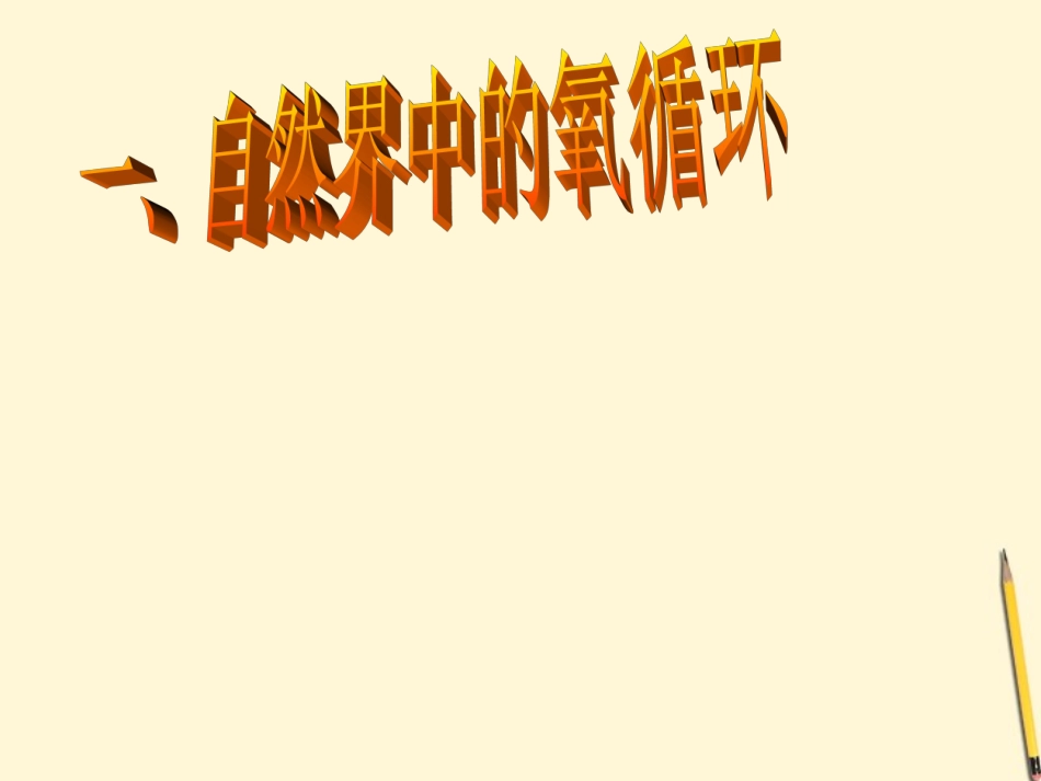 浙江省桐乡三中八年级科学下册《自然界中碳和氧的循环》课件2-浙教版_第2页