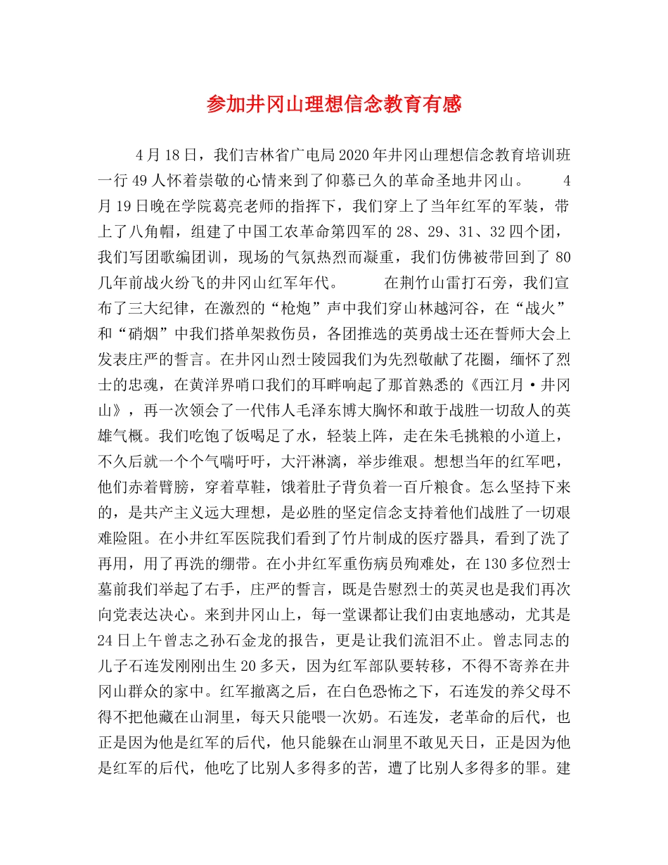 参加井冈山理想信念教育有感 _第1页