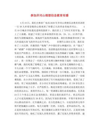 参加井冈山理想信念教育有感 