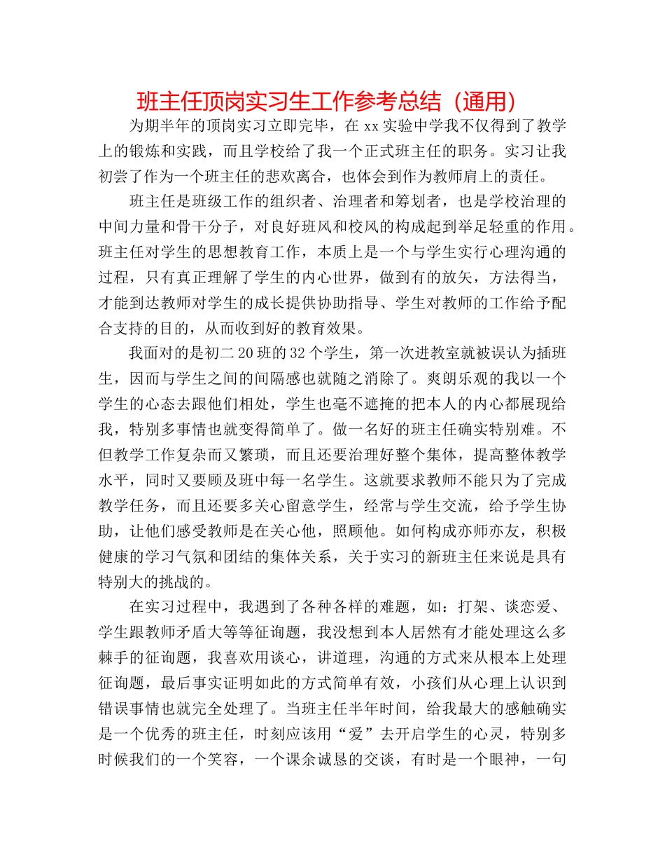 班主任顶岗实习生工作参考总结（通用） _第1页