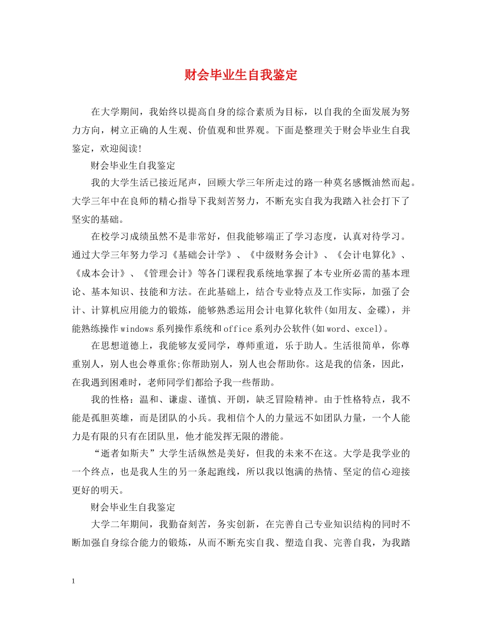 财会毕业生自我鉴定 _第1页