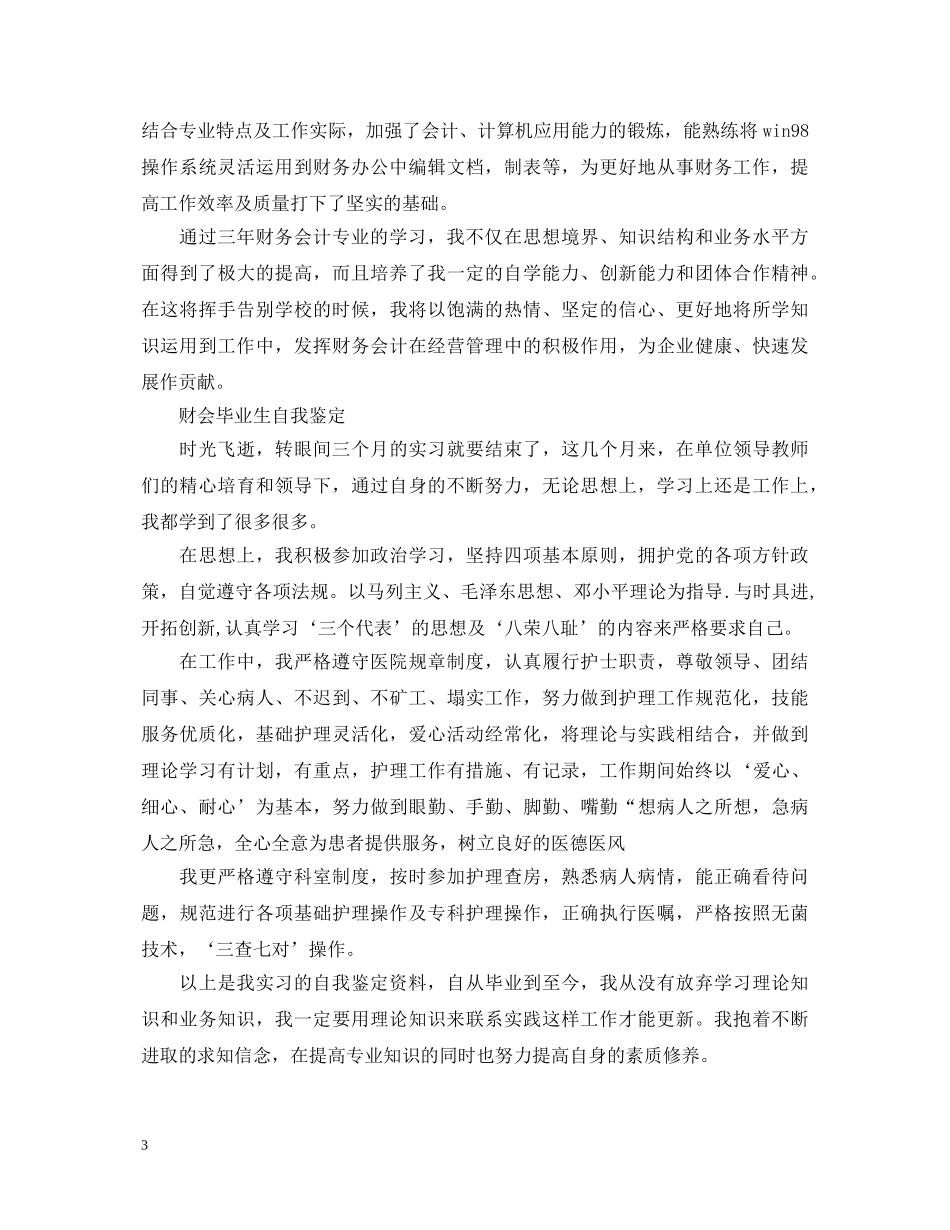 财会毕业生自我鉴定 _第3页