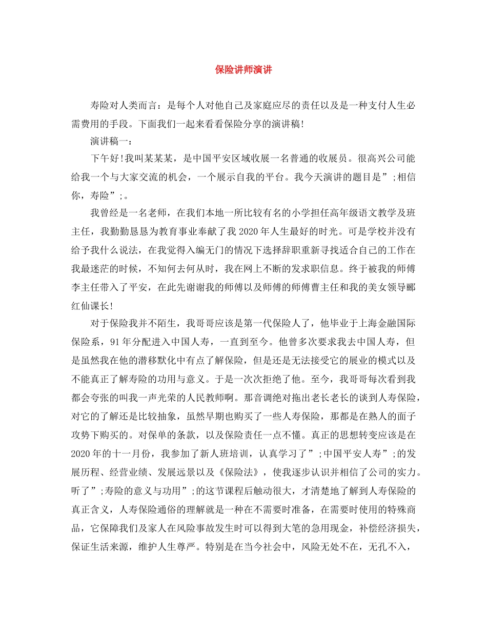 保险讲师演讲 _第1页