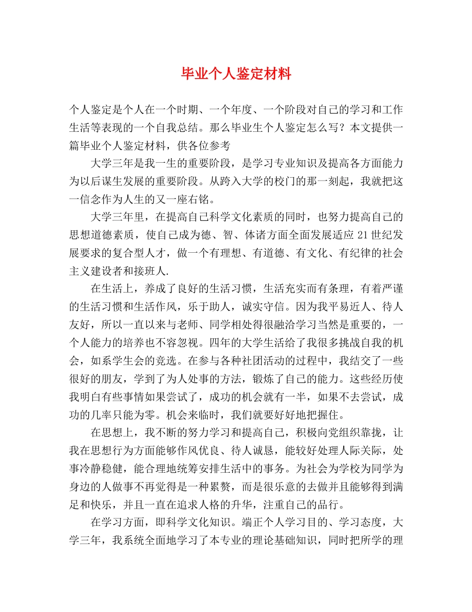 毕业个人鉴定材料 _第1页
