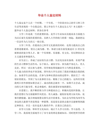毕业个人鉴定材料 