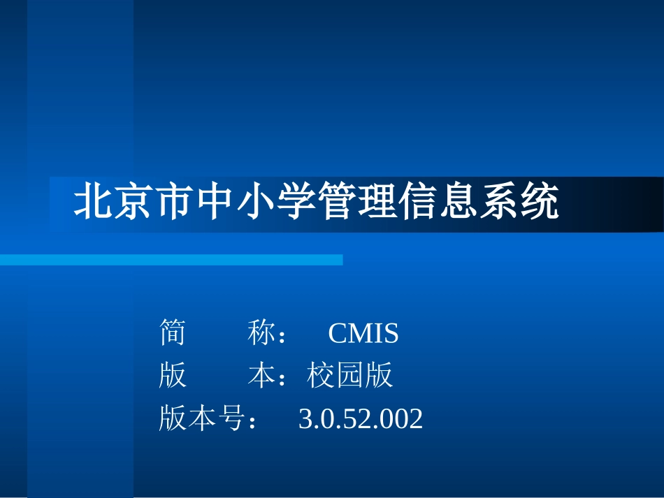 北京市校园管理信息系统3.0(宣武)_第1页