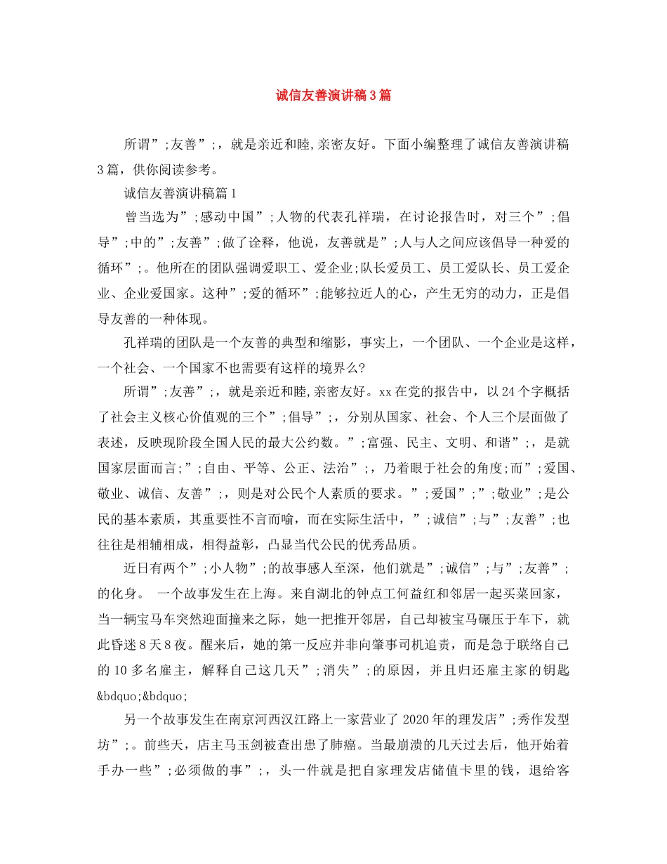 诚信友善演讲稿3篇 _第1页