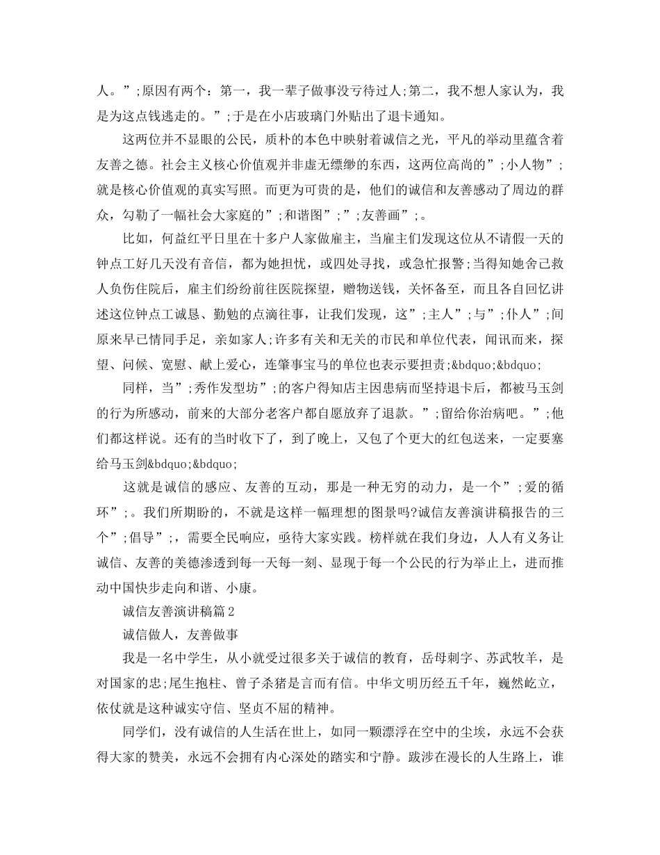 诚信友善演讲稿3篇 _第2页
