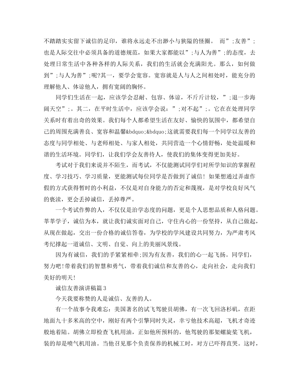诚信友善演讲稿3篇 _第3页