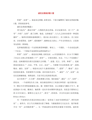 诚信友善演讲稿3篇 