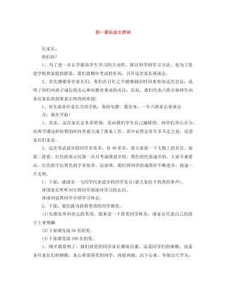 初一家长会主持词 